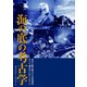 海の底の考古学 水中に眠る財宝と文化遺産、そして過去からのメッセージ（舵社） [電子書籍]