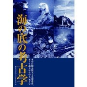 海の底の考古学 水中に眠る財宝と文化遺産、そして過去からのメッセージ（舵社） [電子書籍]