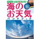 海のお天気ハンドブック ヨット乗りの気象予報士が教える天気予報を100パーセント活用するカギ（舵社） [電子書籍]
