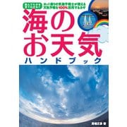 海のお天気ハンドブック ヨット乗りの気象予報士が教える天気予報を100パーセント活用するカギ（舵社） [電子書籍]
