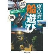 巨大な海のテーマパーク東京湾へと出かけよう！ 東京湾船遊び入門ガイド（舵社） [電子書籍]