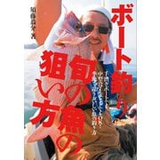 ボート釣り 旬の魚の狙い方（舵社） [電子書籍]