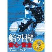 船外機 安心・安全マニュアル トラブルシューティング＆メインテナンス入門ガイド（舵社） [電子書籍]