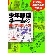 お父さんお母さんのための少年野球チームの選び方＆楽しみ方（舵社） [電子書籍]