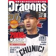月刊 Dragons ドラゴンズ 2015年8月号（中日新聞社） [電子書籍]