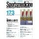 スポーツメディスン No.173（ブックハウス･エイチディ） [電子書籍]