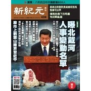 新紀元 中国語時事週刊 438号（大紀元） [電子書籍]