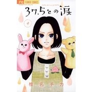 37.5℃の涙 4（小学館） [電子書籍]