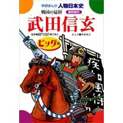 学研まんが人物日本史24 武田信玄 ビッグ版（学研） [電子書籍]