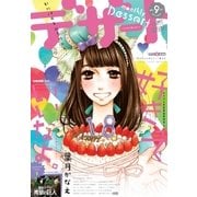 デザート 2015年9月号 （2015年7月24日発売）（講談社） [電子書籍]