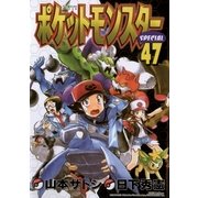 ポケットモンスタースペシャル 47（小学館） [電子書籍]