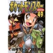 ポケットモンスタースペシャル 49（小学館） [電子書籍]