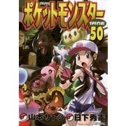 ポケットモンスタースペシャル 50（小学館） [電子書籍]