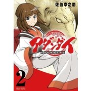 アダンダイ～妖怪絵師録花錦絵～ 2（小学館） [電子書籍]