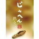 じみへん 熟々（小学館） [電子書籍]