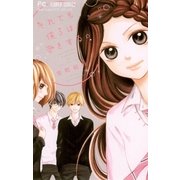 それでも僕らは恋をする（小学館） [電子書籍]