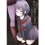 なのに、ボクはイヤといえない 2（小学館） [電子書籍]