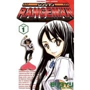 レンジマン 1（小学館） [電子書籍]