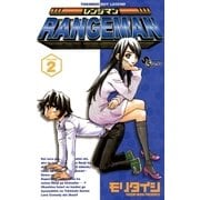レンジマン 2（小学館） [電子書籍]