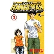 レンジマン 3（小学館） [電子書籍]