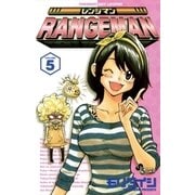 レンジマン 5（小学館） [電子書籍]