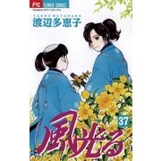 風光る 37（小学館） [電子書籍]