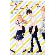 さんらいず！（小学館） [電子書籍]