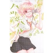 ハツ*ハル 4（小学館） [電子書籍]