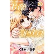 片翼のラビリンス 5（小学館） [電子書籍]