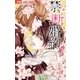 禁.断.婚.約. 1（小学館） [電子書籍]