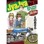 ジャジャ 19（小学館） [電子書籍]