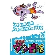 ゾゾゾ ゾンビ-くん 6（小学館） [電子書籍]