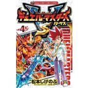 デュエル・マスターズ VS(バーサス) 4（小学館） [電子書籍]