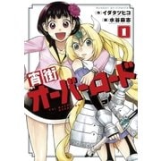 宵街オーバーロード 1（小学館） [電子書籍]