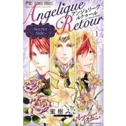 アンジェリーク ルトゥール～Secret Side～ 1（小学館） [電子書籍]
