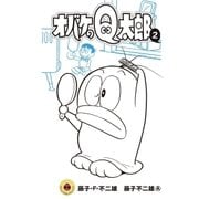 オバケのQ太郎 2（小学館） [電子書籍]