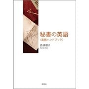 秘書の英語（実務ハンドブック）（研究社） [電子書籍]