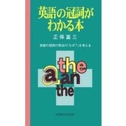 英語の冠詞がわかる本（研究社） [電子書籍]