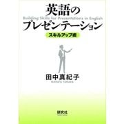 英語のプレゼンテーション（スキルアップ術）（研究社） [電子書籍]