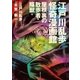 江戸川乱歩怪奇漫画館 屋根裏の散歩者・陰獣 他（実業之日本社） [電子書籍]