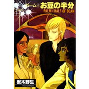 パーム (0) お豆の半分（新書館） [電子書籍]