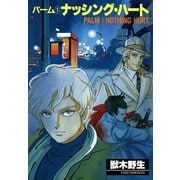 パーム (1) ナッシング・ハート（新書館） [電子書籍]