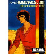 パーム (2) あるはずのない海 I（新書館） [電子書籍]