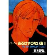 パーム (4) あるはずのない海 III（新書館） [電子書籍]