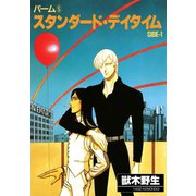 パーム (5) スタンダード・デイタイム SIDE-1（新書館） [電子書籍]