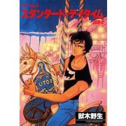 パーム (6) スタンダード・デイタイム SIDE-2（新書館） [電子書籍]