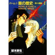 パーム (7) 星の歴史‐殺人衝動‐ I（新書館） [電子書籍]