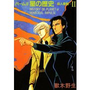 パーム (8) 星の歴史‐殺人衝動‐ II（新書館） [電子書籍]