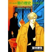 パーム (9) 星の歴史‐殺人衝動‐ III（新書館） [電子書籍]