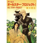パーム (10) オールスター・プロジェクト I（新書館） [電子書籍]